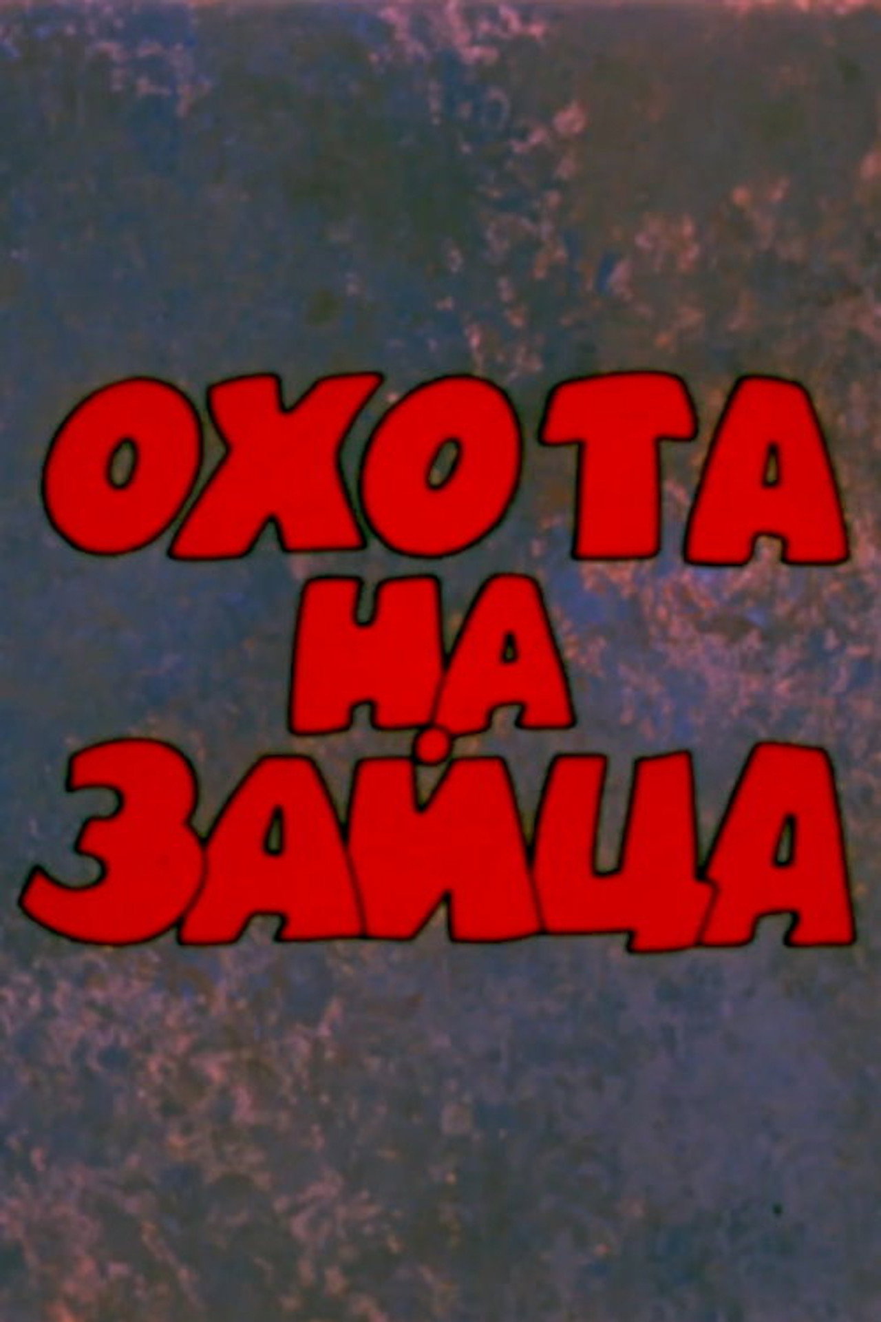 Նապաստակաորս filmaffisch