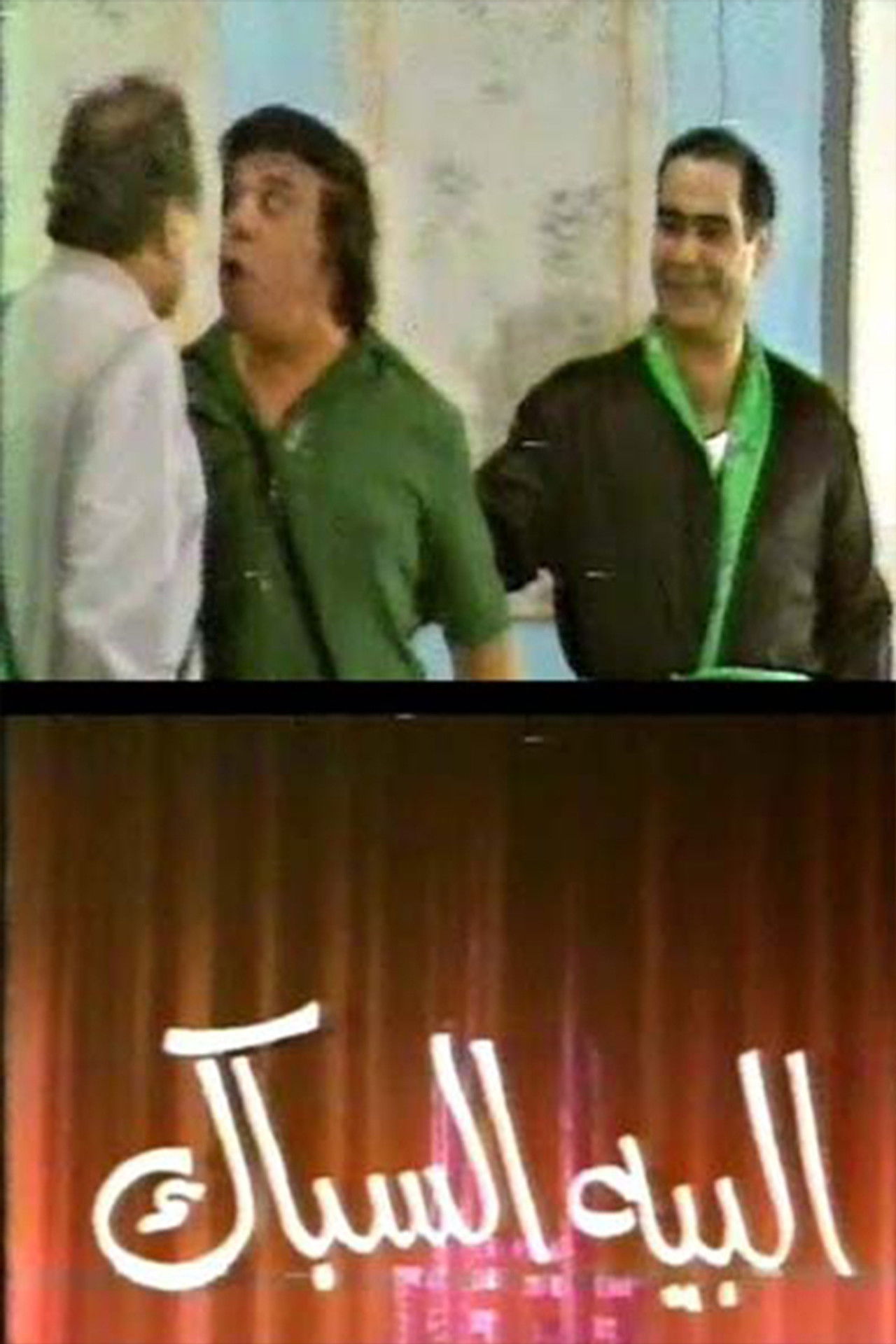 مسرحية البيه السباك Backdrop