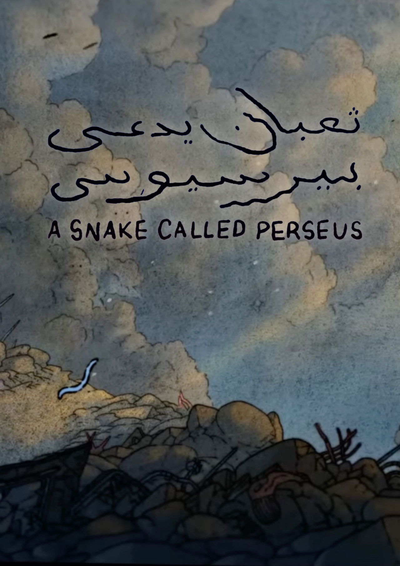 A snake called Perseus poster