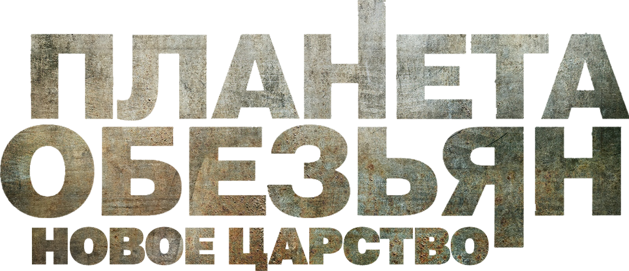 Планета обезьян: Новое царство