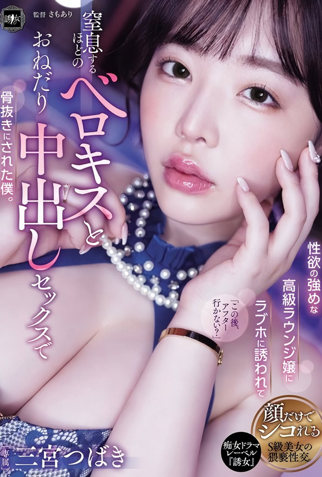 YUJ-037 性欲の強めな高級ラウンジ嬢にラブホに誘われて窒息するほどのベロキスとおねだり中出しセックスで骨抜きにされた僕。 三宮つばき