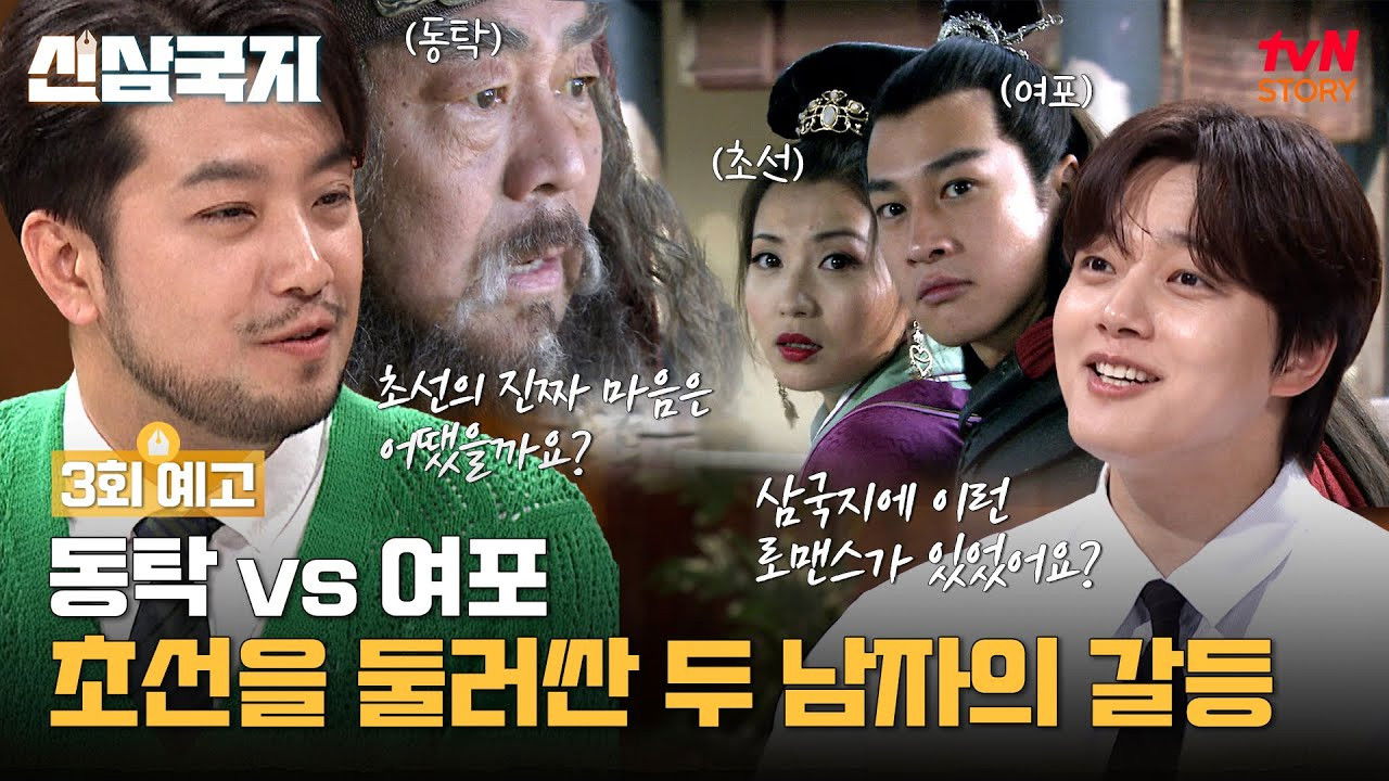 신삼국지 — Épisode 3