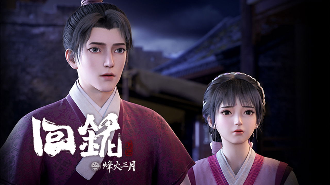 回铭之烽火三月 — Épisode 7