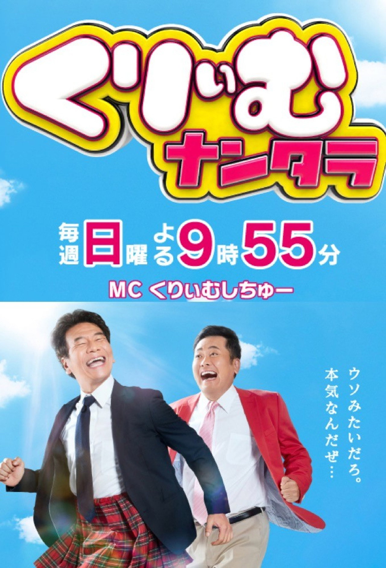 くりぃむナンタラ affisch