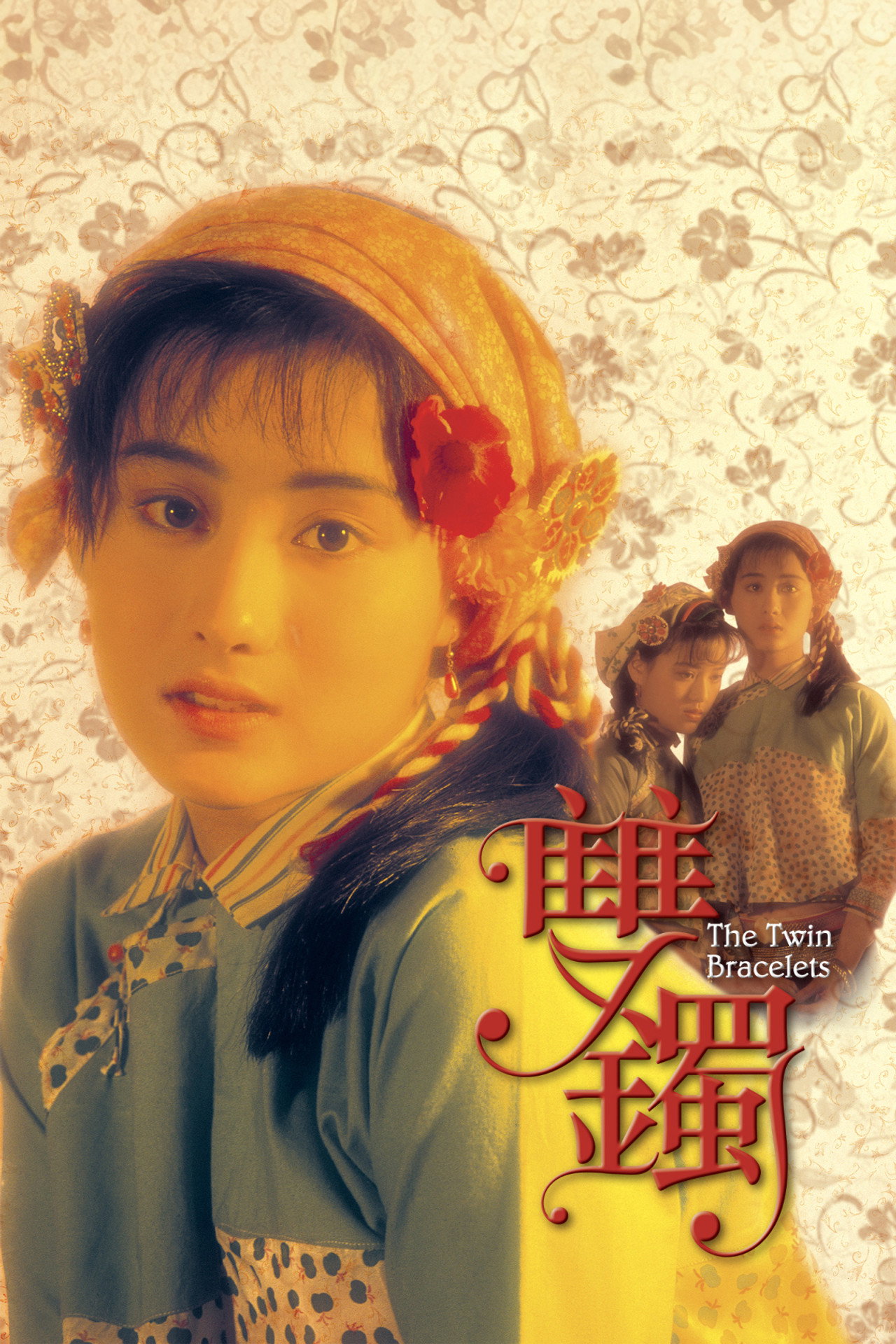 雙鐲 filmaffisch