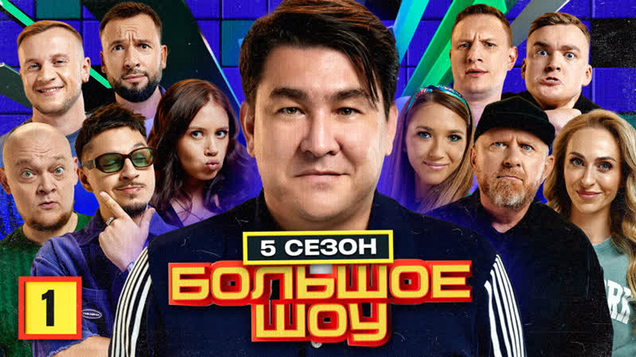 Большое шоу — Épisode 1