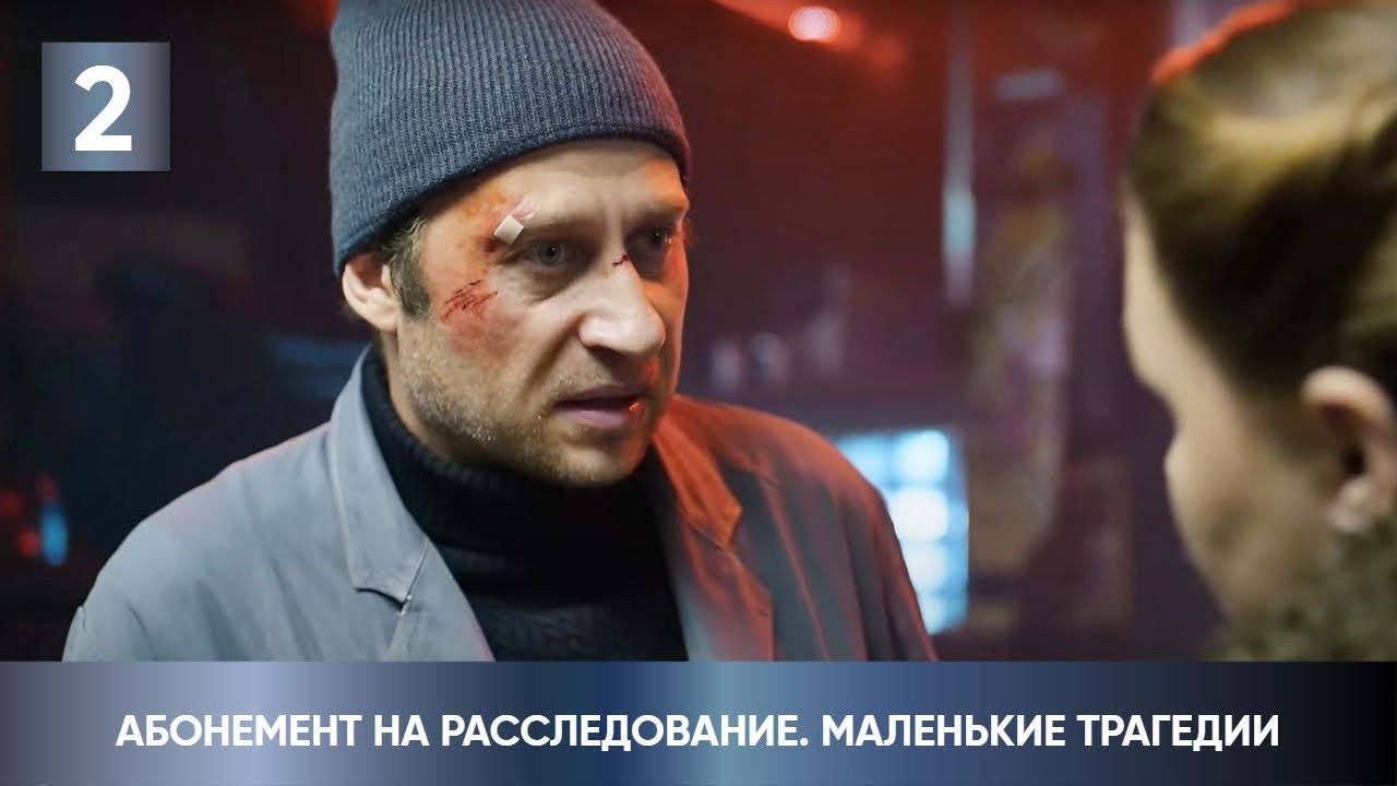 Абонемент на расследование — Épisode 2