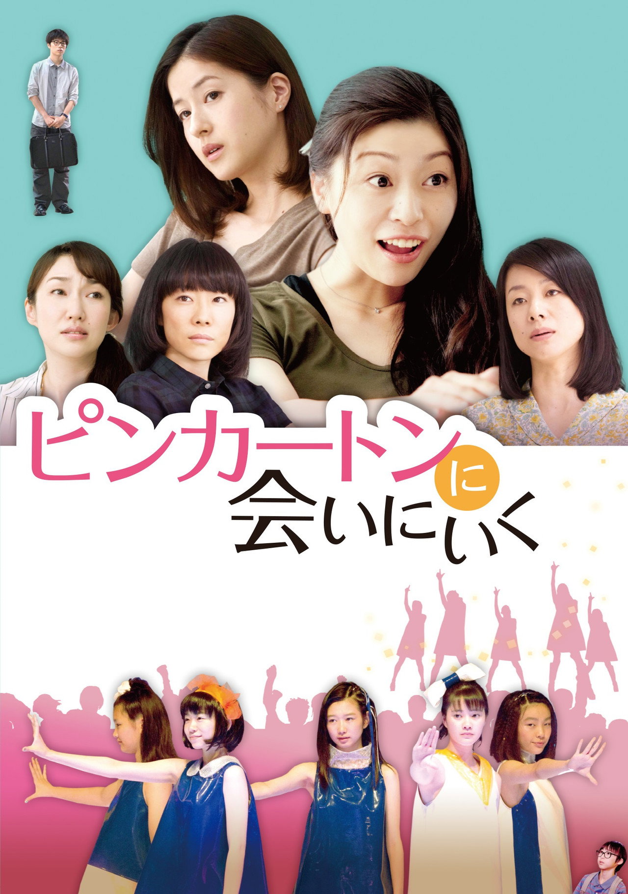 ピンカートンに会いにいく filmaffisch