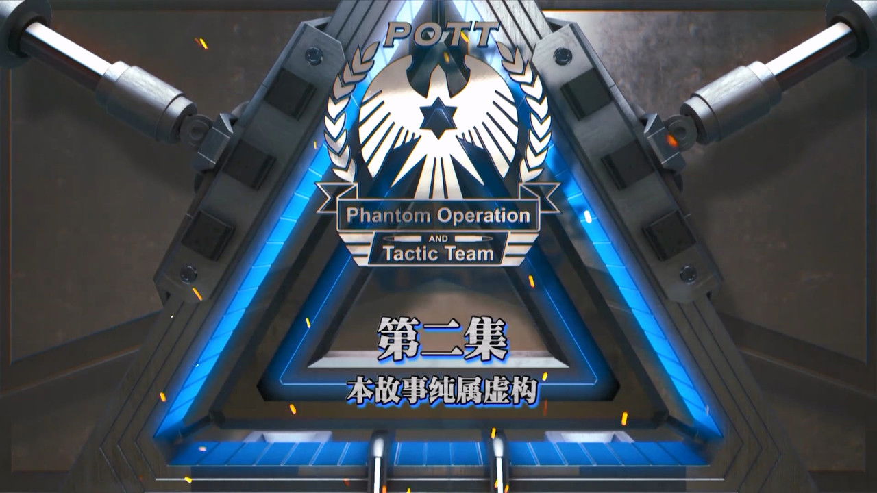 隱形戰隊 — Épisode 2