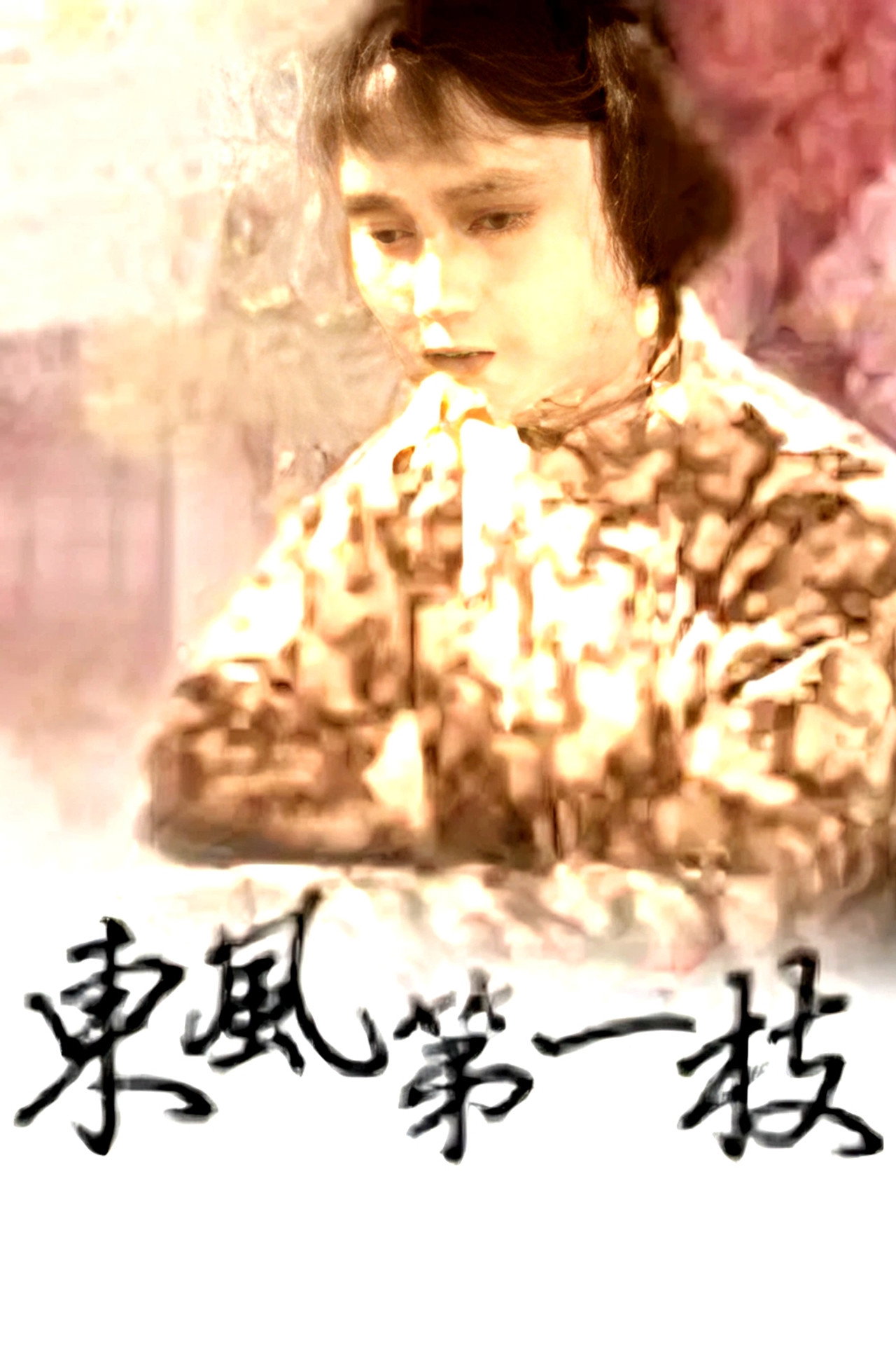 东风第一枝 filmaffisch
