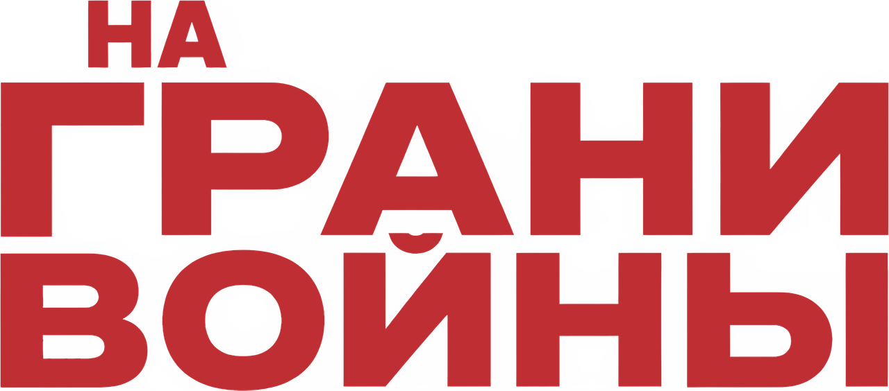 На грани войны