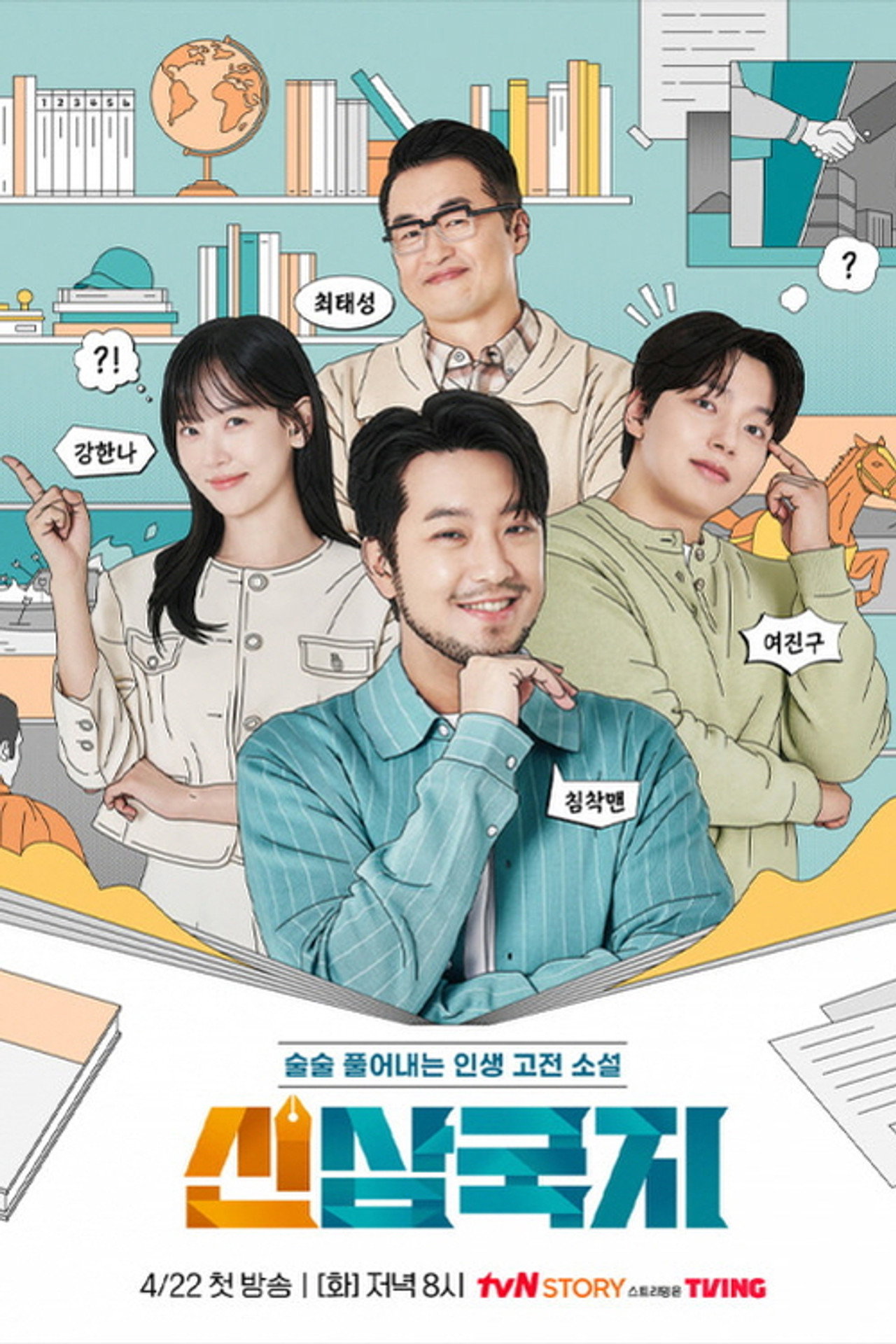 신삼국지 affisch