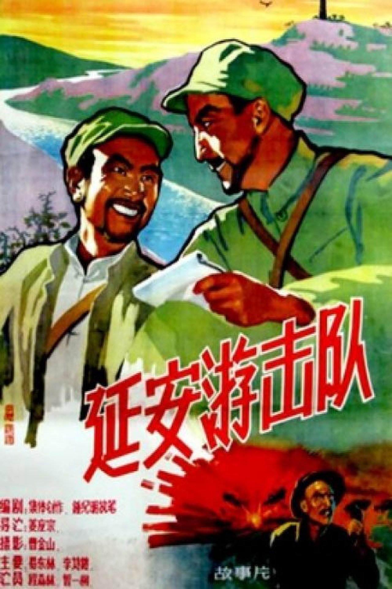 延安游击队 延安游击队