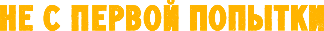Не с первой попытки
