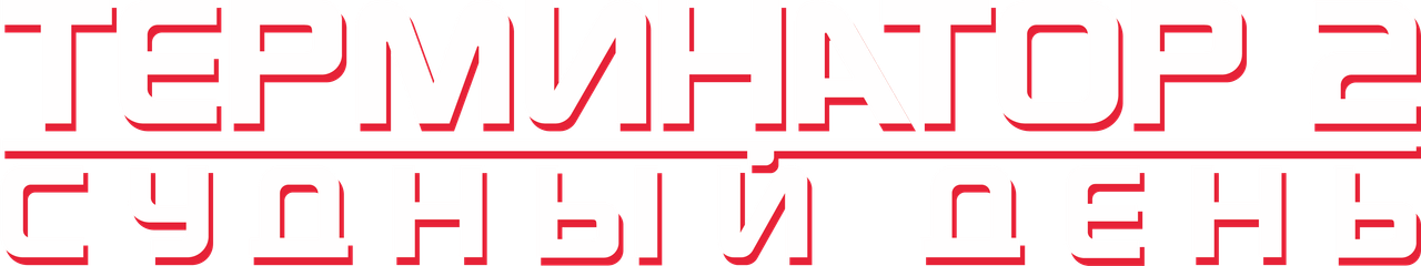 Терминатор 2: Судный день