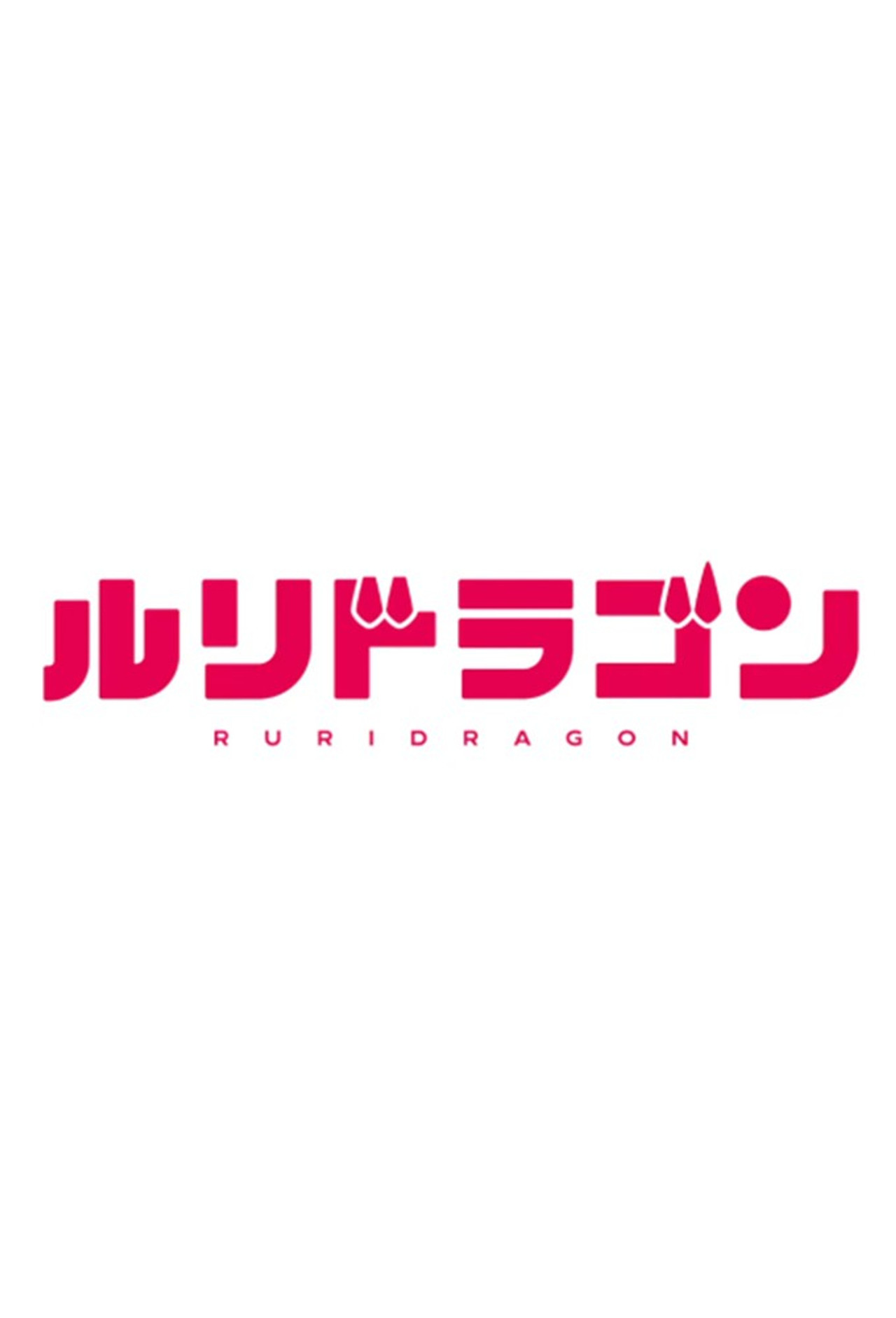RuriDragon poster