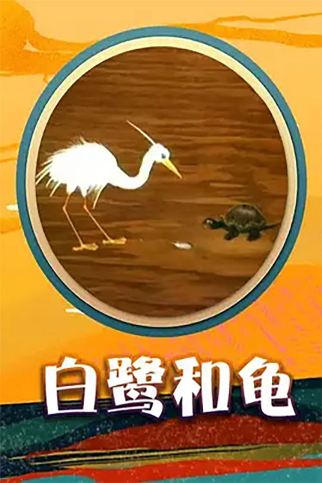 Egret and  Turtle Backdrop