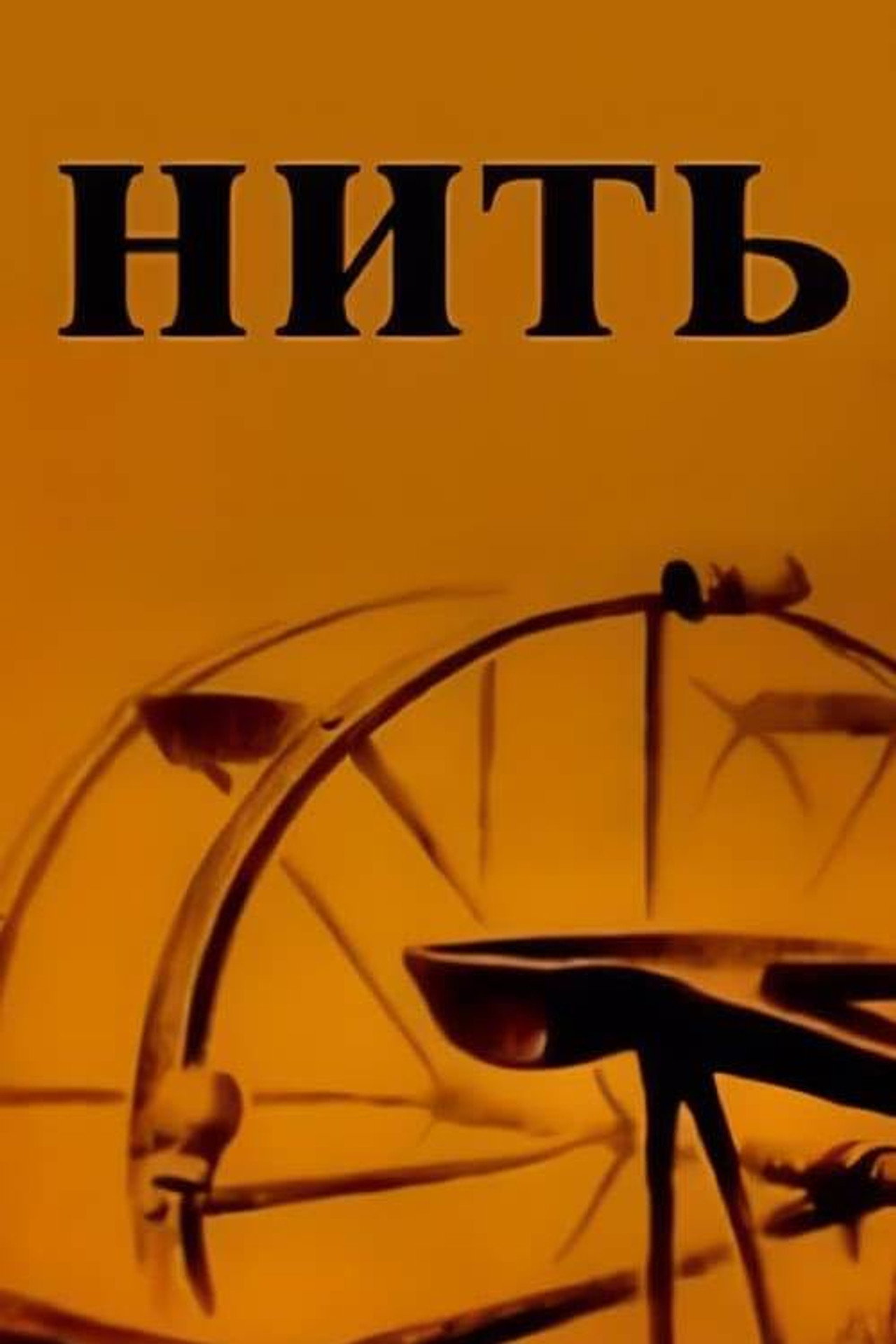 Нить filmaffisch