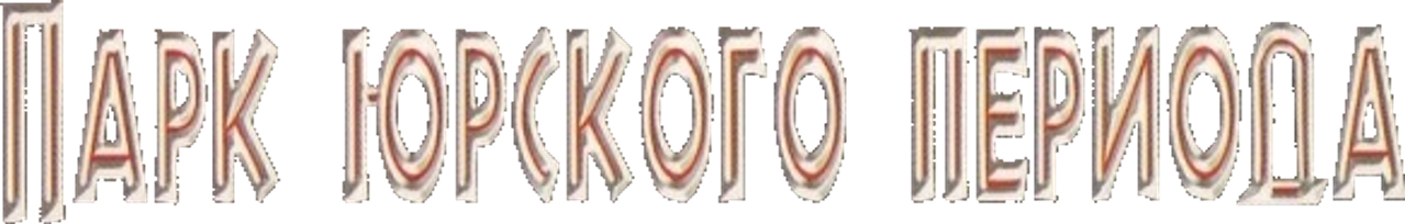Парк юрского периода
