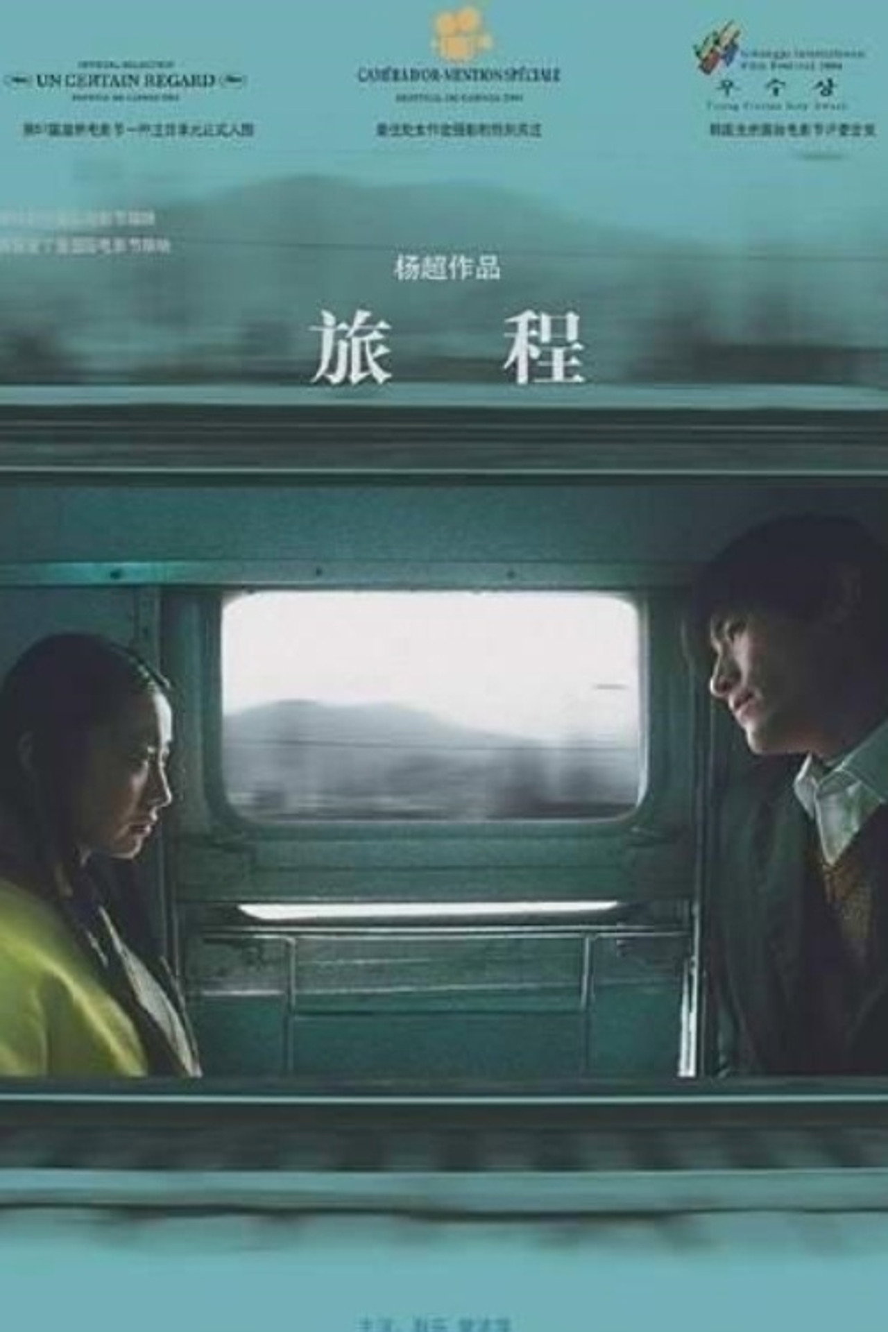 旅程 filmaffisch
