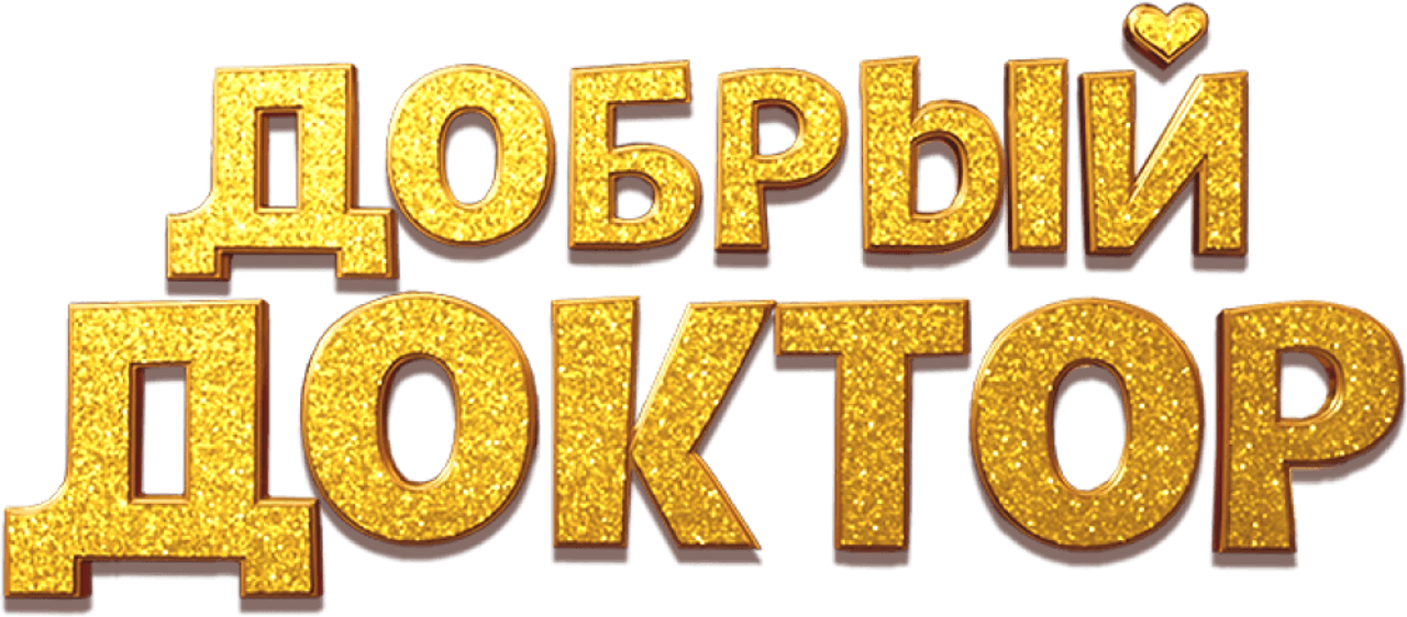 Добрый доктор