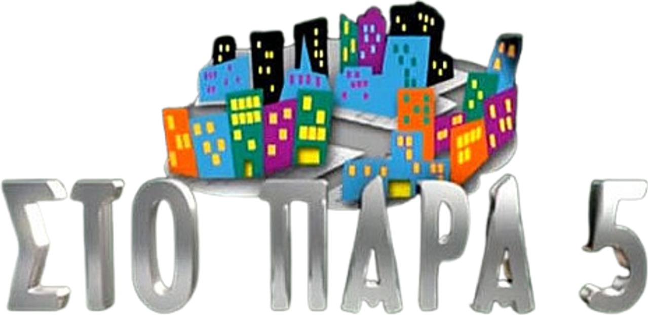 Στο Παρά Πέντε