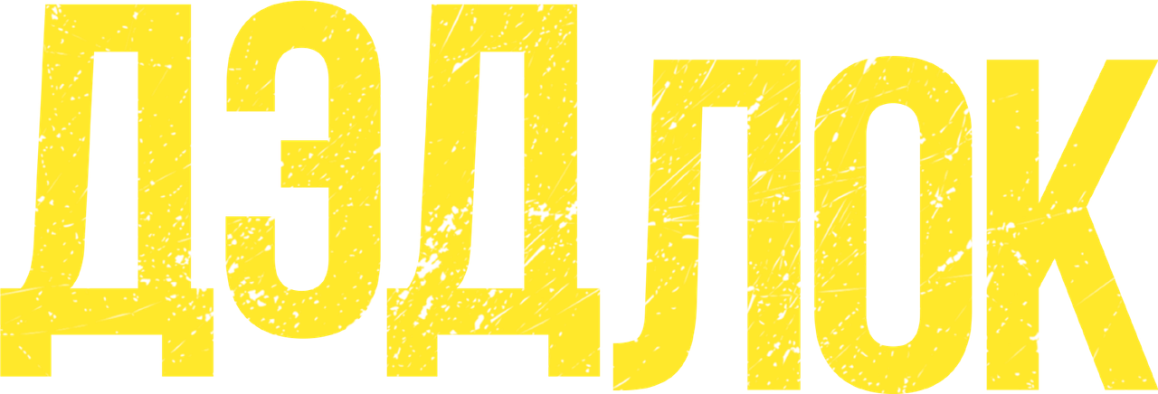 Дэдлок