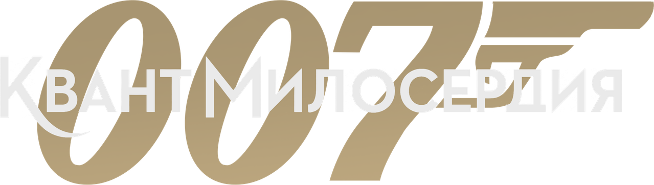 007: Квант милосердия