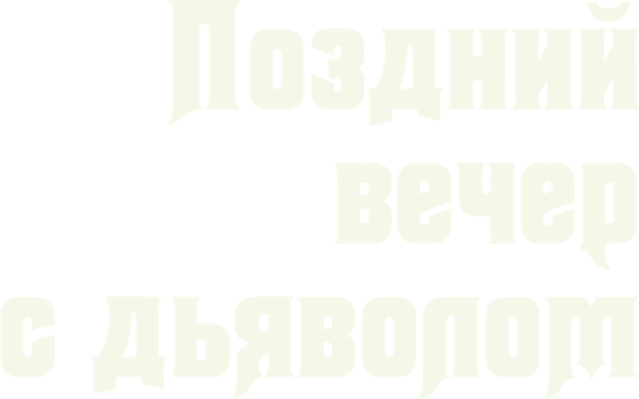 Полночь с дьяволом