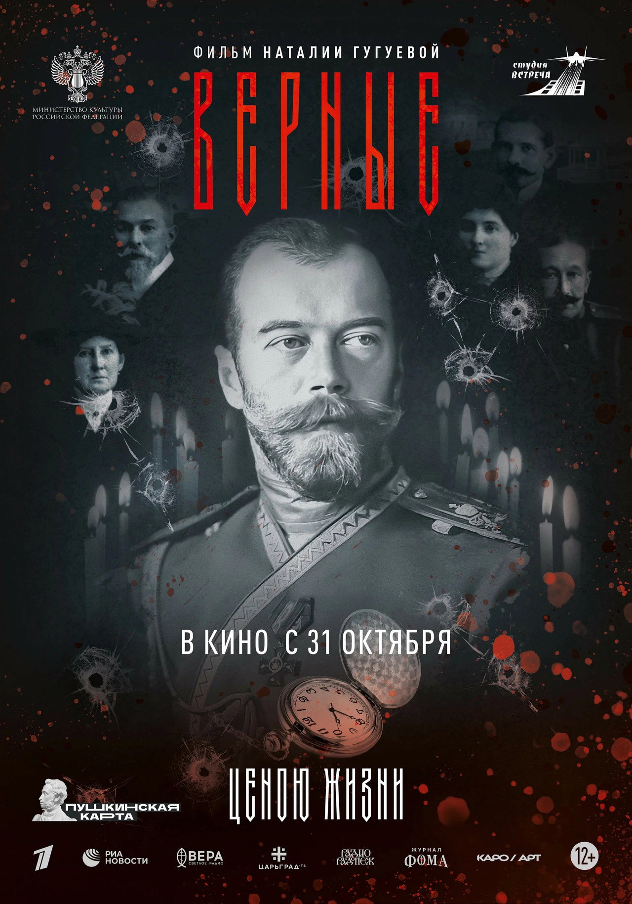 Верные filmaffisch
