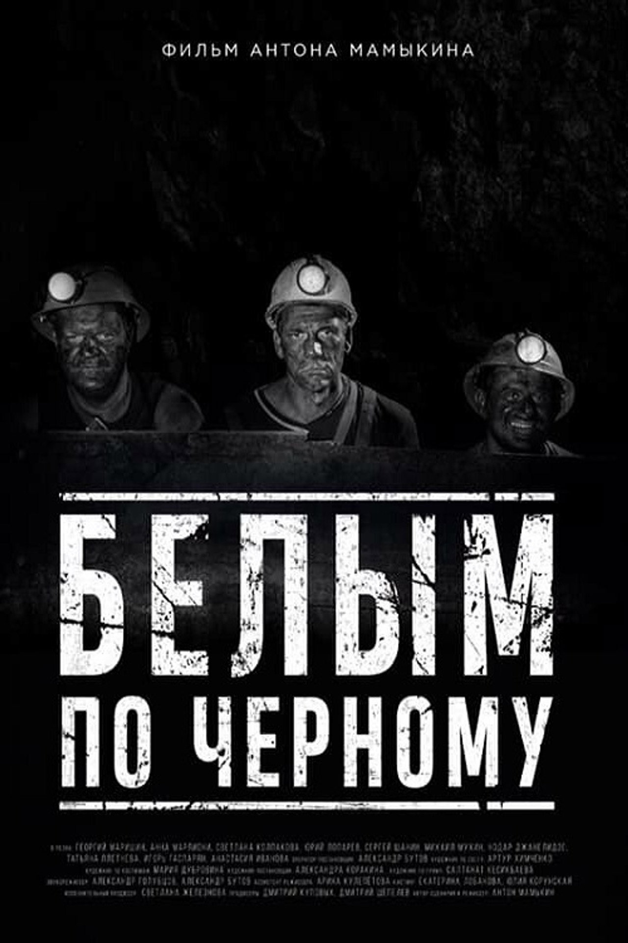 Белым по черному filmaffisch