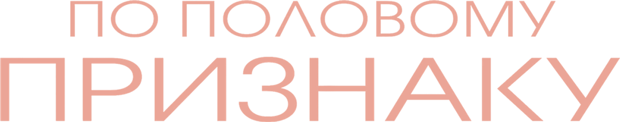 По половому признаку