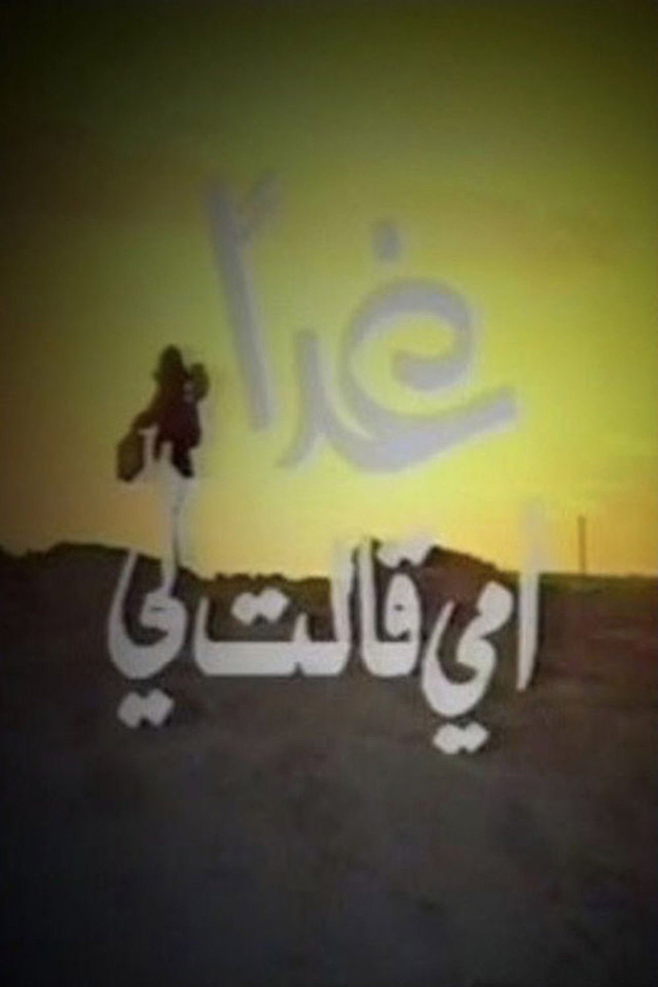 غدا أمي قالت لي غدا أمي قالت لي