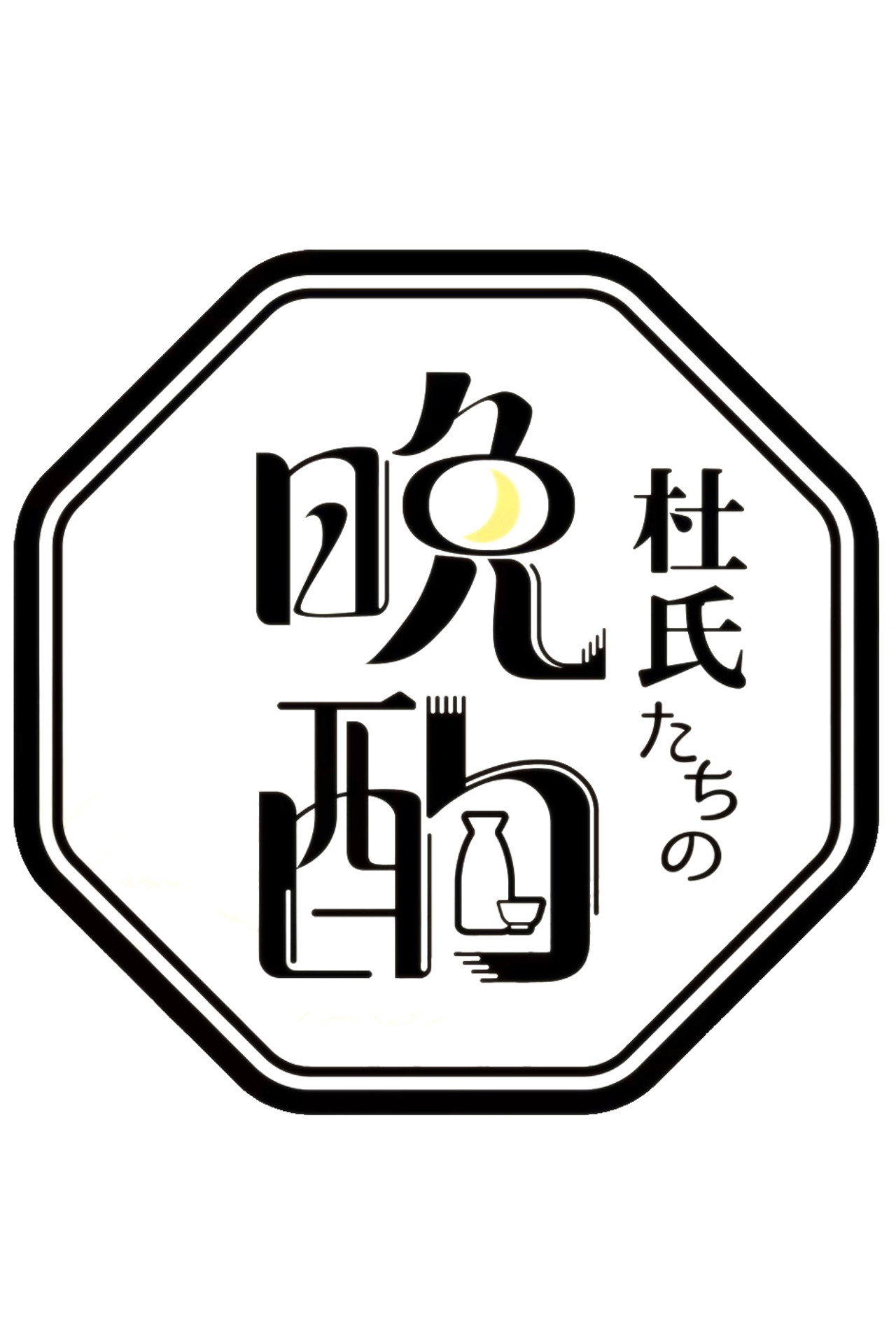杜氏たちの晩酌 affisch