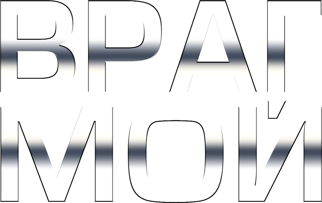 Врaг мой