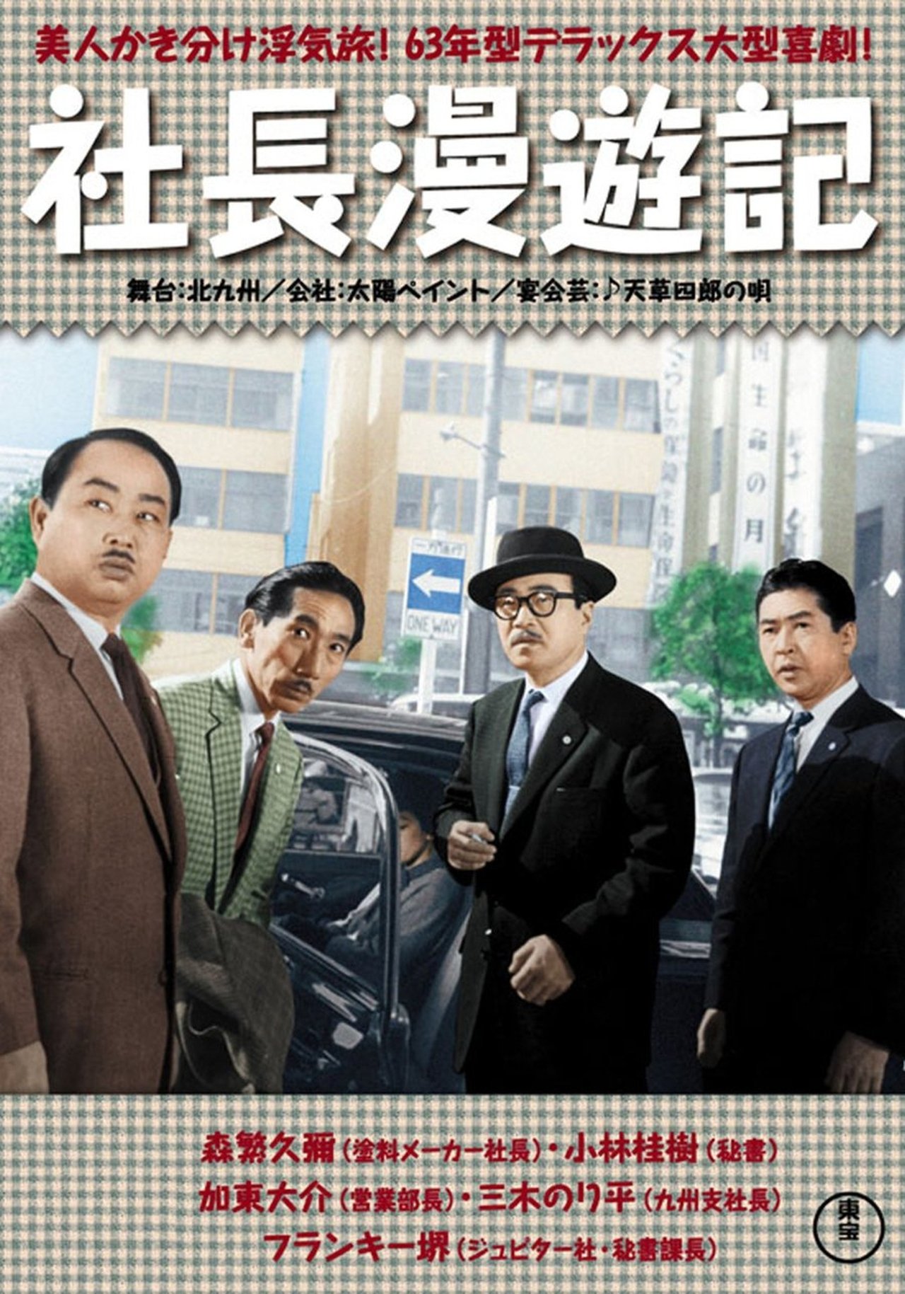 続 社長漫遊記 続 社長漫遊記