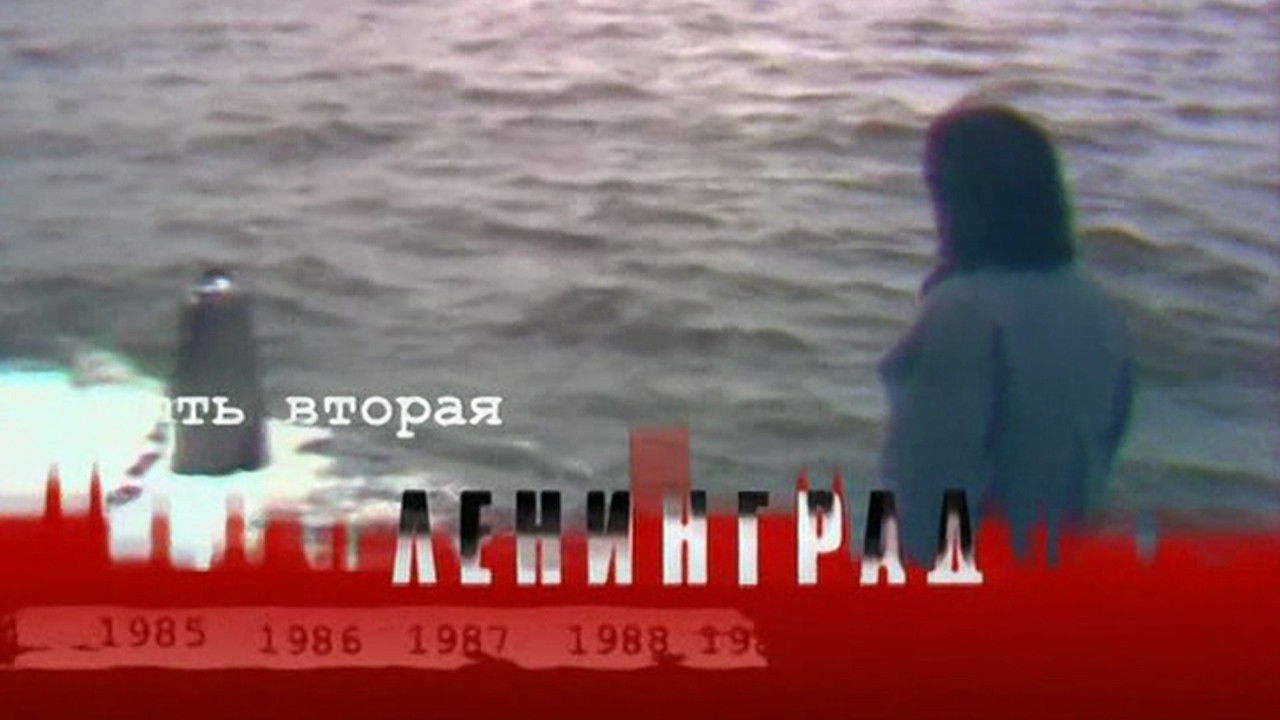 Время ДДТ — Épisode 2