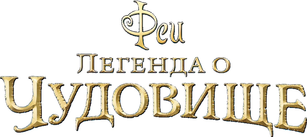 Феи: Легенда о чудовище
