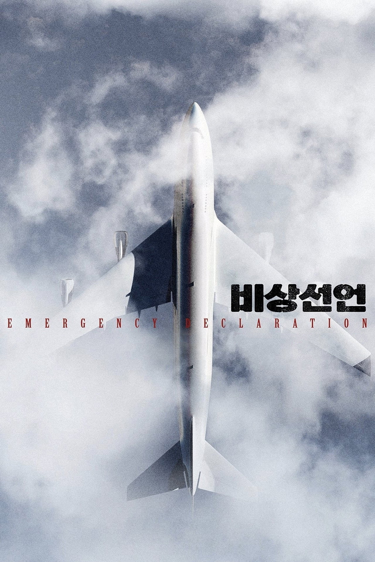 비상선언 filmaffisch