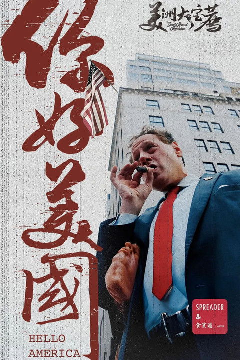 美洲大宝荐:美国篇 poster