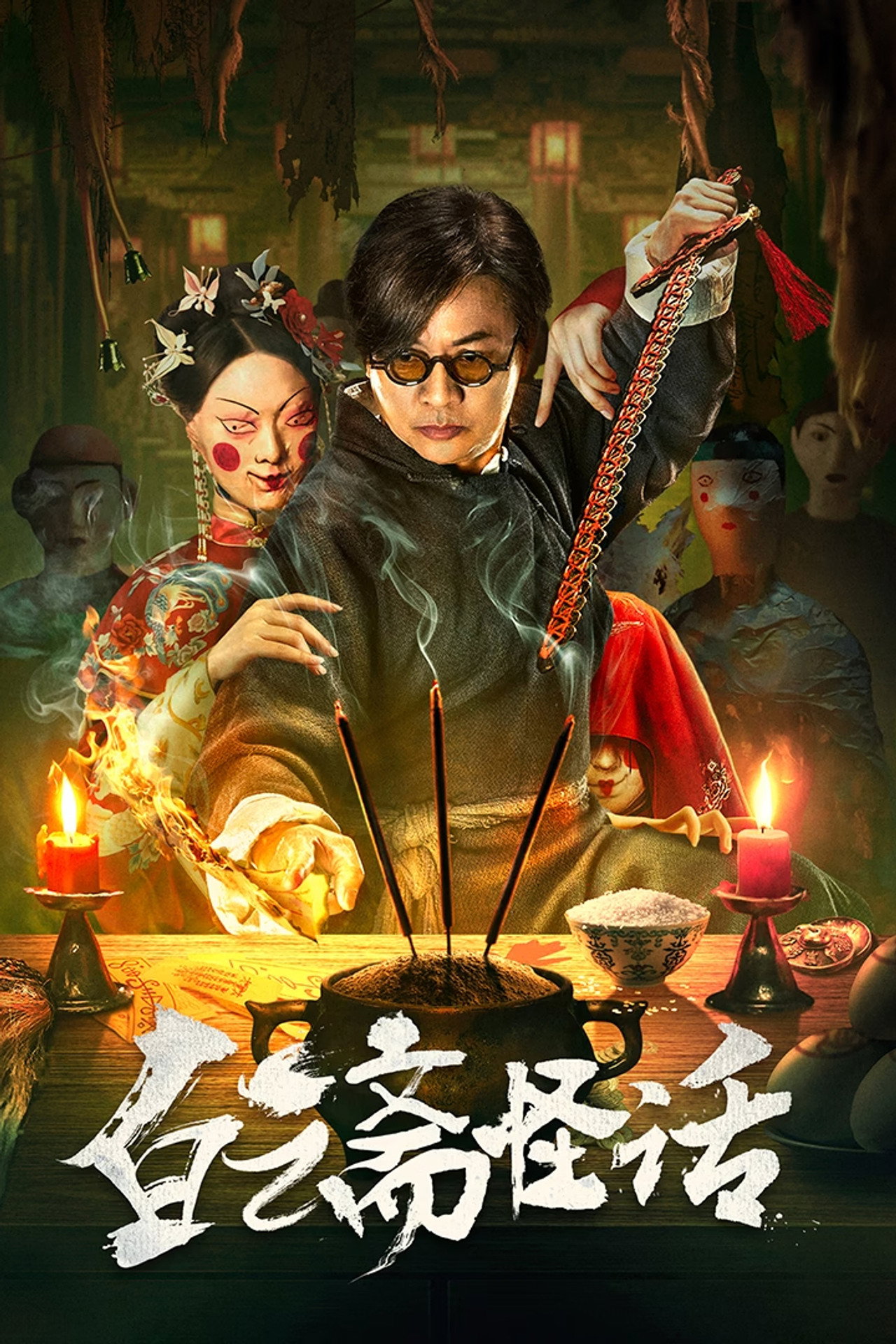白云斋怪话 filmaffisch