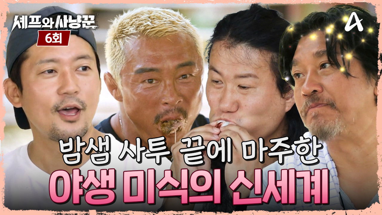 셰프와 사냥꾼 — Épisode 6