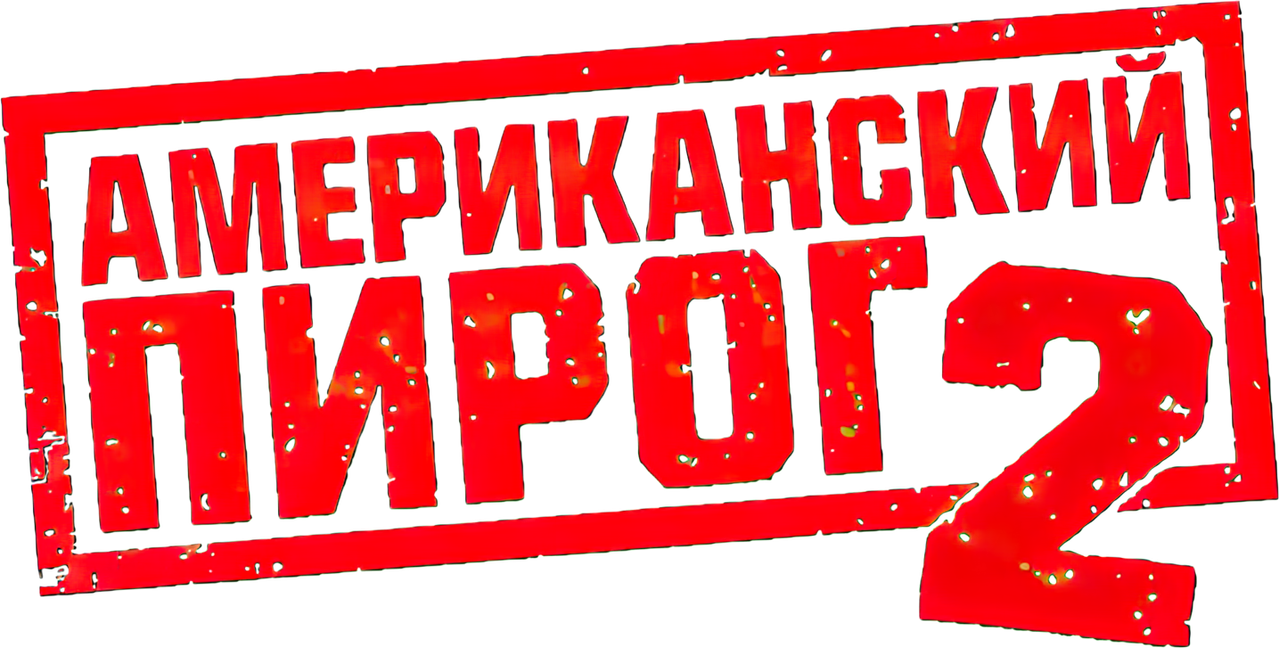 Американский пирог 2