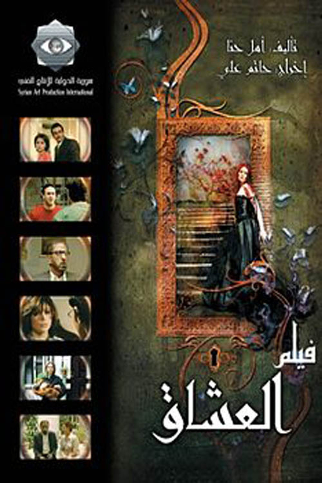 العشاق
