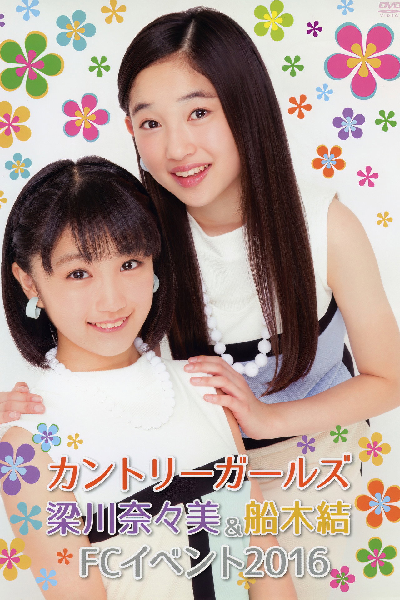 カントリー・ガールズ 梁川奈々美 ＆ 船木結 FC イベント 2016