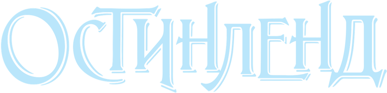 Остинленд