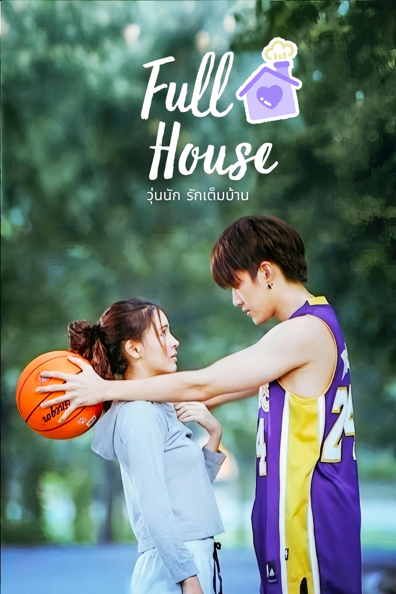 Full House still 6