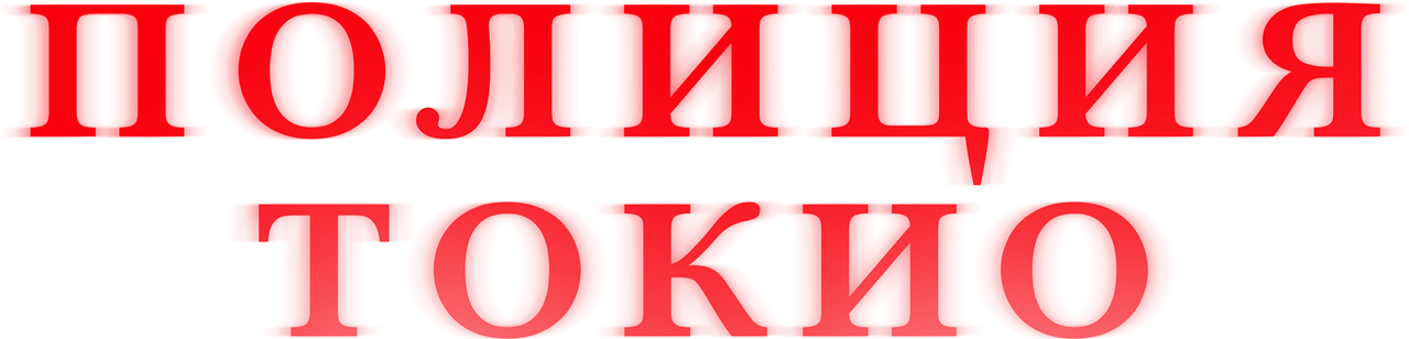 Полиция Токио
