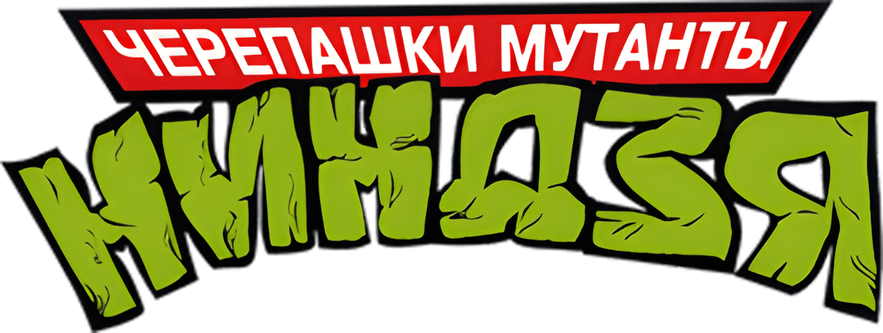 Черепашки мутанты ниндзя