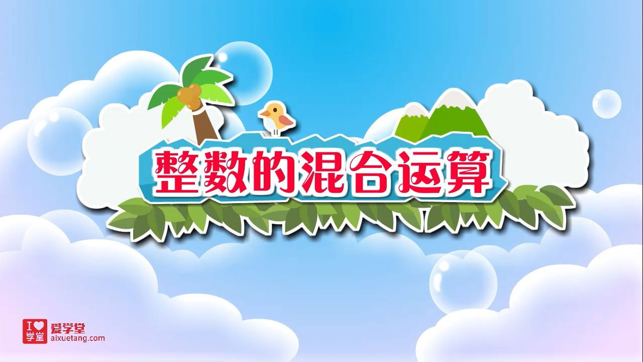 数学趣味动画（清华附小-人教版） — Épisode 10